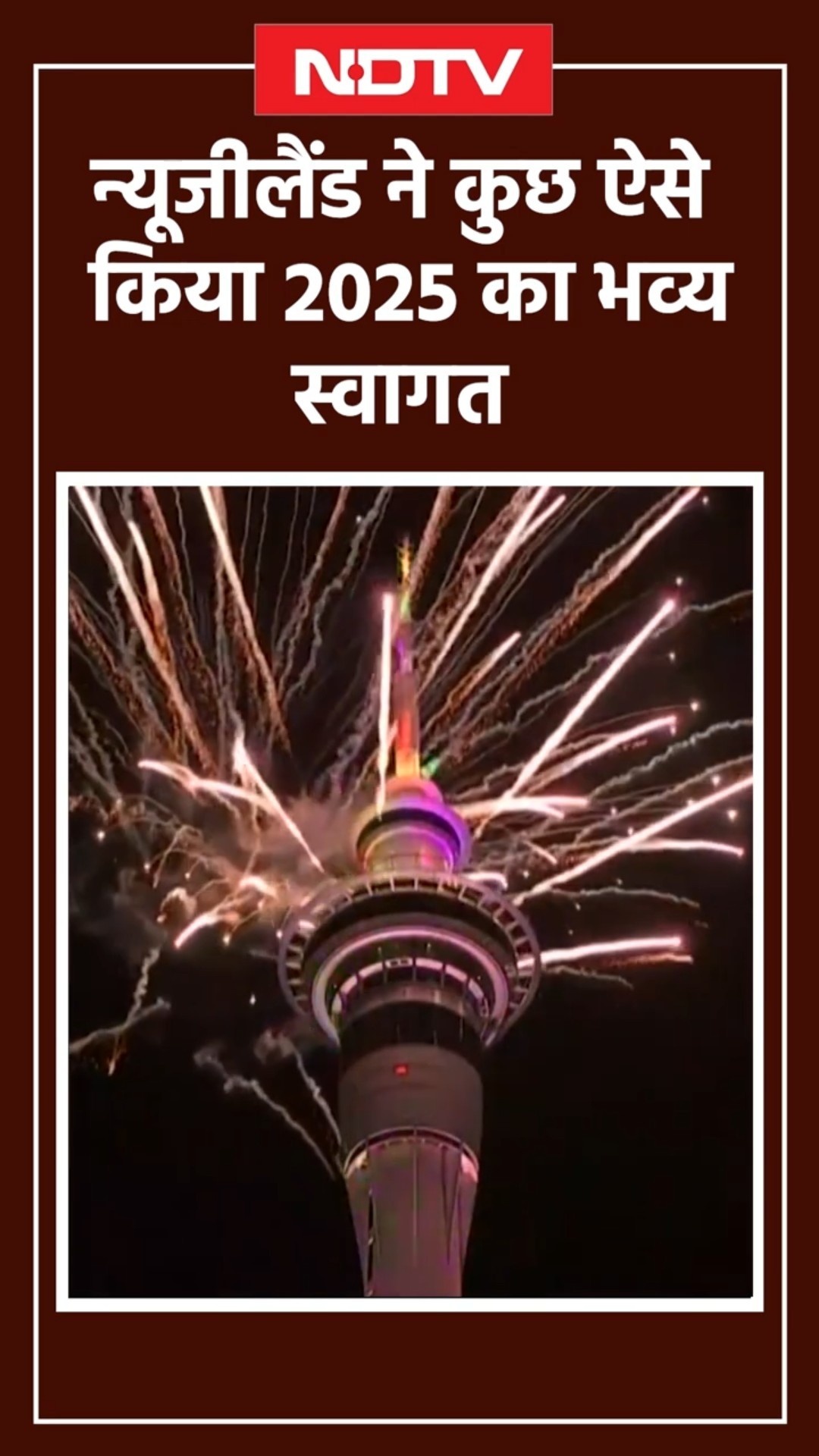 New Year Celebrations: New Zealand ने कुछ ऐसे किया 2025 का भव्य  स्वागत | New Year 2025 | SHORTS