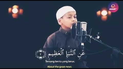 سورة "النبأ" للقارئ الطفل الأندلسي 👦"عمر الفاروق"🌙