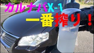 カルナバX－１一番搾り！で最強艶出しコラボ！