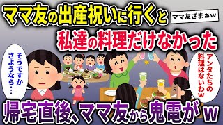 【キチママ総集編】ママ友の出産祝いに行くと私達の料理だけなかった→帰宅直後、ママ友から鬼電がｗ【2chスカッと ゆっくり解説】