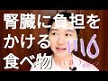 腎臓に負担をかける食べ物について【本気で減らさないと何やってもムダになるかも？！】