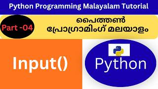 input() in Python Malayalam | easy example for beginners | Python Tutorial for Beginners |