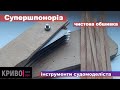 Суперніж для нарізання шпону чистової обшивки: інструменти судномоделіста