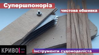 Суперніж для нарізання шпону чистової обшивки: інструменти судномоделіста