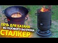 Печка из газового баллона "Сталкер" для казана, мобильная