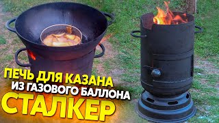 Печка из газового баллона "Сталкер" для казана, мобильная