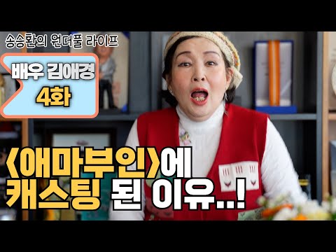 [송승환의 원더풀라이프] 배우 김애경 4화 (애마부인에 캐스팅 된 이유..!)