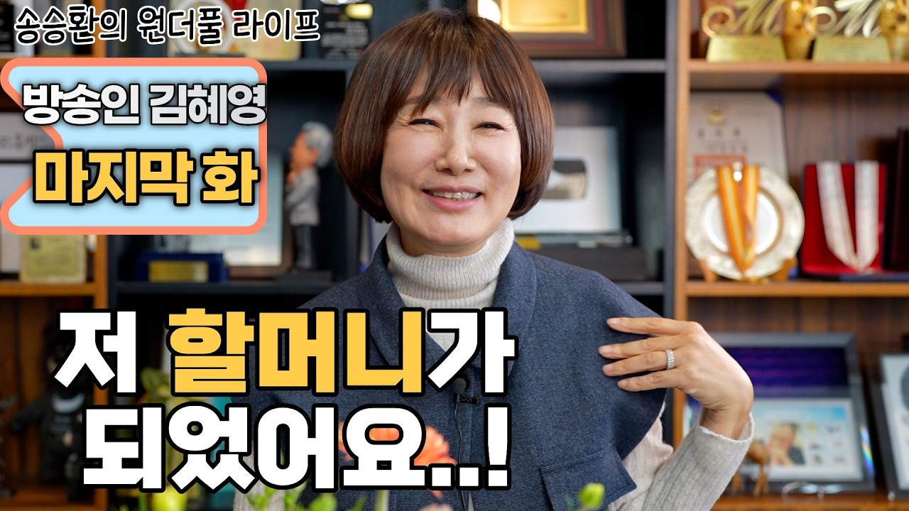 [송승환의 원더풀라이프] 방송인 김혜영 마지막화 (저 할머니가 되었어요!)