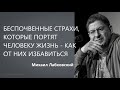 Беспочвенные страхи, которые портят человеку жизнь - как от них избавиться Михаил Лабковский