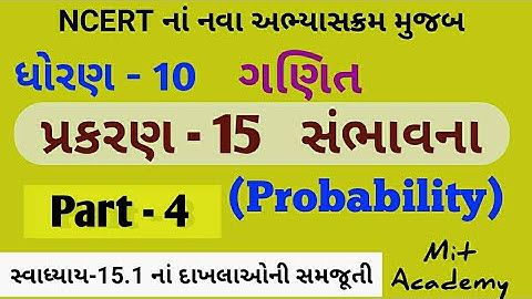 Chepter-15 સંભાવના (Probability) part-4 | STD-10 Maths in Gujarati by Mit academy