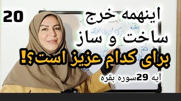 ساخت و ساز و خرج کردن برای کدام عزیز است؟زیباییهای آیه 29 سوره بقره 