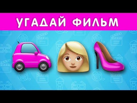 Видео: УГАДАЙ ФИЛЬМ/МУЛЬТФИЛЬМ ПО ЭМОДЗИ №2