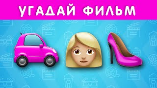 УГАДАЙ ФИЛЬМ/МУЛЬТФИЛЬМ ПО ЭМОДЗИ №2 screenshot 4