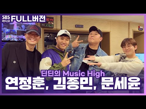 [FULL] 여기가 1박2일인가요?😵 뮤직하이인가요?😆 연정훈, 김종민, 문세윤 보는 라디오 | 딘딘의 뮤직하이 | 201020 (광고, 음악삭제)