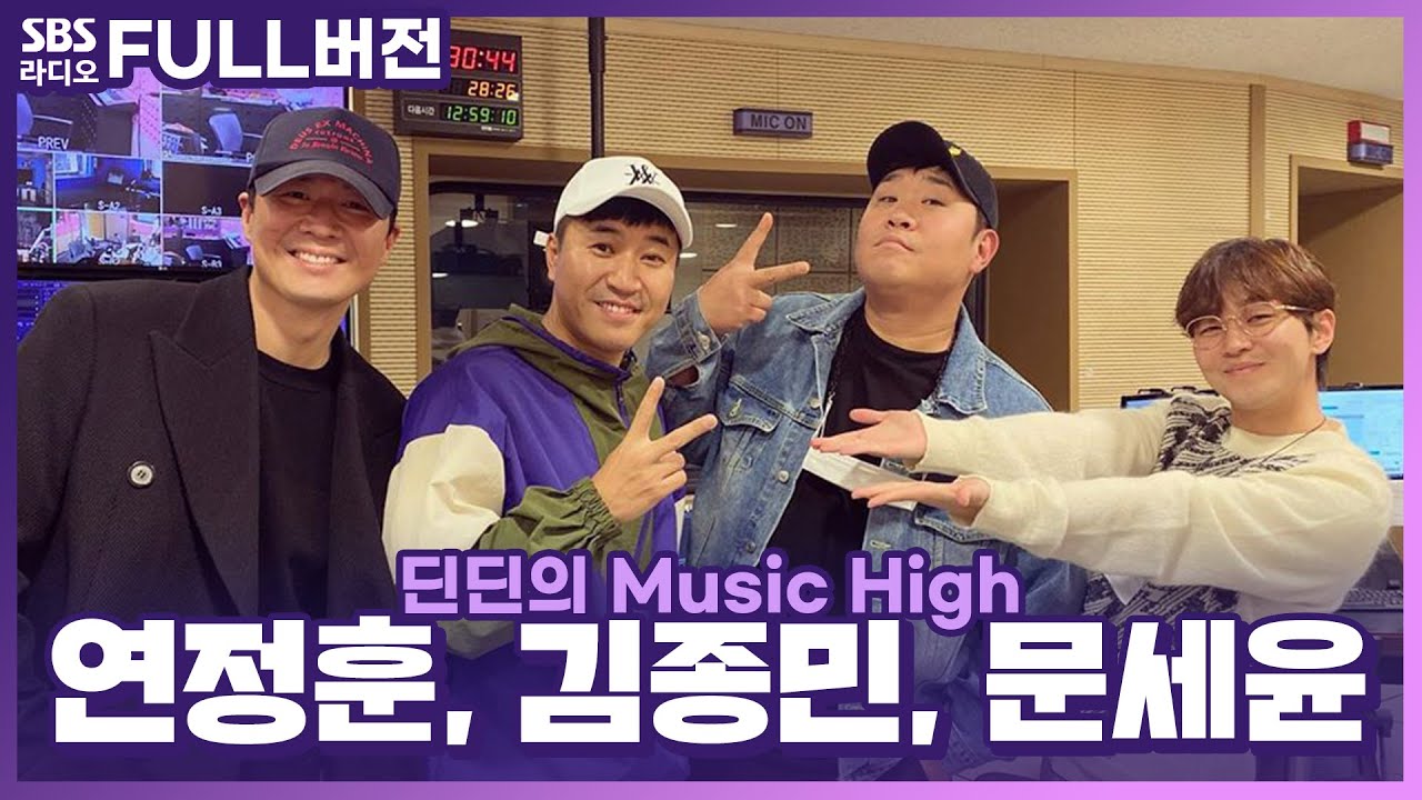 [FULL] 여기가 1박2일인가요?😵 뮤직하이인가요?😆 연정훈, 김종민, 문세윤 보는 라디오 | 딘딘의 뮤직하이 | 201020 (광고, 음악삭제)