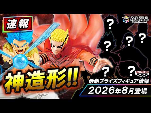 プライズ速報】2026年8月登場予定の最新プライズフィギュア先取り情報