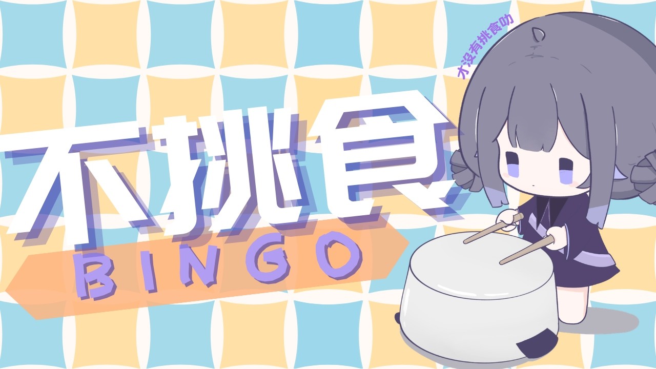【不挑食BINGO】才沒有挑食呢  | Fufuno諾兒  #初見歡迎 #新人vtuber #馬來西亞vtuber | MYViki