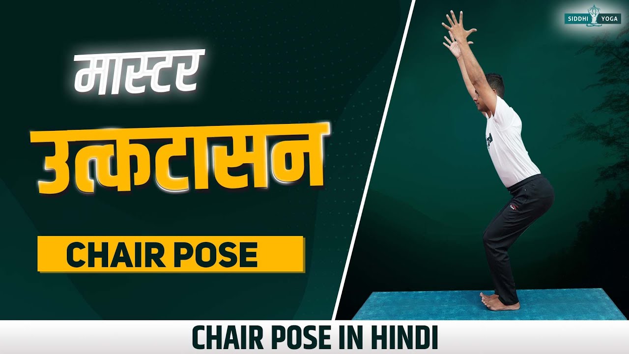 Benefits Of Chair Pose : इस एक योग को करने से ठीक होते हैं अनेक रोग, जानें  तरीका - Want To Keep Your Mind And Soul Healthy Then Start Doing Chair Pose  Yoga