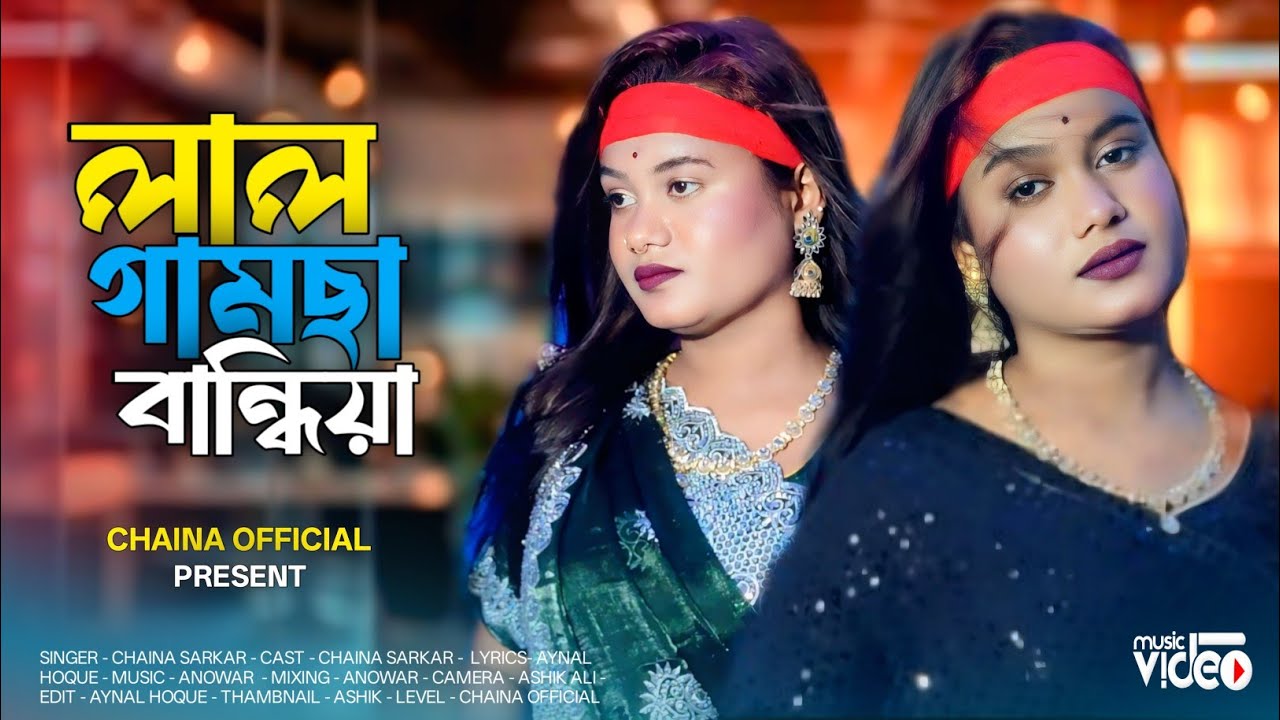 লাল গামছা বান্দিয়া মালা খান গাতিয়া//Lal Gamcha Bandiya Mala Khan Gathiya//Singar Chaina Khatun//