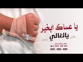 شيلة شفاء وسلامه 2022 | شيلة يا عساك بخير يالغالي,