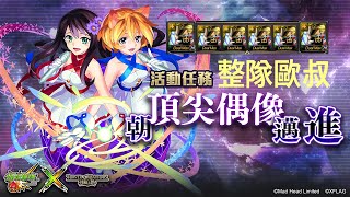 神魔之塔 朝頂尖偶像邁進 整隊歐叔 #Twoforall #怪物彈珠 #神魔偶像祭 #怪彈偶像祭