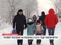 Размер пособия на ребенка в 2019 году увеличится