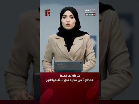 #شرطة_تعز تضبط مطلوباً في قضية قتل ثلاثة مواطنين #أخبار_اليمن #قناة_الجمهورية #yemen