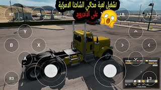 وأخيرا # تشغيل لعبة American Truck Simulator على الهواتف الاندرويد ❤❤👍 screenshot 1