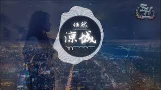 任然 - 涼城『這城市車水馬龍 我心事無人懂。』【動態歌詞Lyrics】