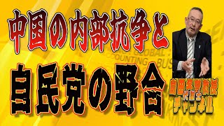 島田名誉教授代議士チャンネル　8月13日LIVE