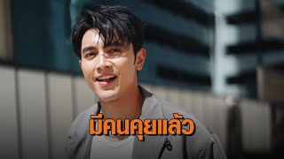 ‘ภณ ณวัสน์’ แง้มมีคนคุยแล้ว แต่ยังไม่พร้อมเปิดตัว ขอศึกษาและคุยไปเรื่อยๆ ก่อน