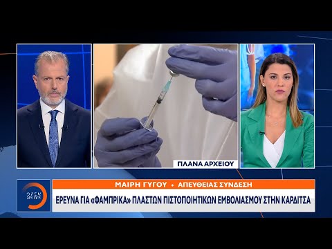Έρευνα για «φάμπρικα» πλαστών πιστοποιητικών εμβολιασμού στην Καρδίτσα | OPEN TV