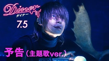 『Ｄｉｎｅｒ ダイナー』予告（主題歌ver.）2019年7月5日(金)公開
