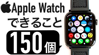 【大全集】Apple Watchの『できること』『使い方』『おすすめ設定』150個