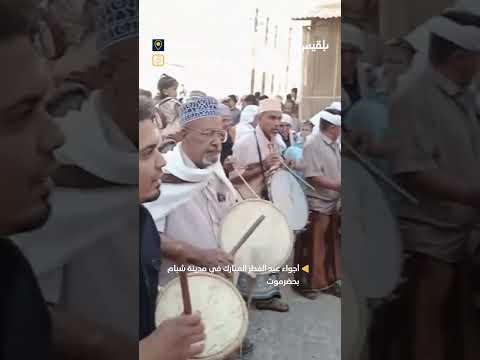 أجواء عيد الفطر المبارك في مدينة شبام بحضرموت