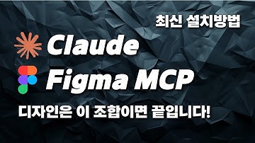 최신 업데이트 반영! Claude에서 Cursor Talk to Figma MCP 설치하고 사용하는 방법
