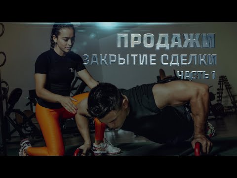 Продажи для фитнес-тренера