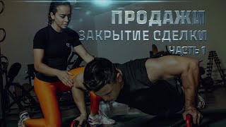 Продажи для фитнес-тренера