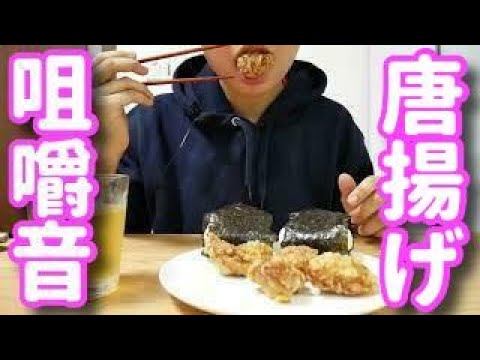 【咀嚼音】唐揚げとおにぎりを食べる【食べる音ASMR】