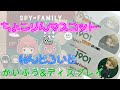 SPY×FAMILY ちょこりんマスコット1BOXと最新ねんどろいどロイド・フォージャーを開封して飾ってみた！『初めてのオタク部屋作り７８』