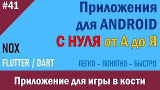 41. Программирование Android. Приложение для игры в кости | NOX screenshot 2
