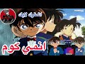 المحقق كونان الحلقة 1 مدبلج عربي أشهر متحري في هاذه العصر المقطع الثاني
