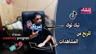 انشاء حساب تيك توك امريكي للربح من المشاهدات |  TikTok Creativity Program