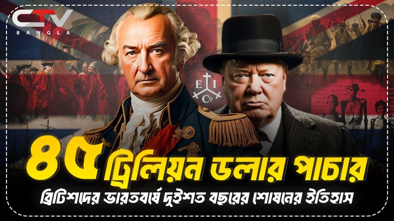 ব্রিটিশ সাম্রাজ্যের ইতিহাস | ব্রিটিশ শাসন | ইংরেজ শাসনের ইতিহাস | ভারতবর্ষের ইতিহাস | Ctv Bangla