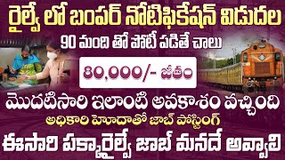 రైల్వే మొదటిసారి 90% జాబ్ కొట్టే ఛాన్స్! Railway Jobs 2024 Telugu | IRCON Recruitment | Fast Jobs