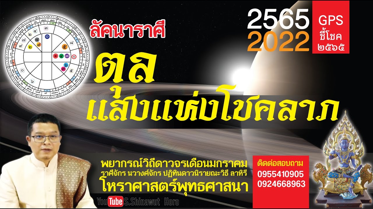 ลัคนาตุลย์  Update 2022  ดวงปี2565 : ลัคนาราศีตุลย์