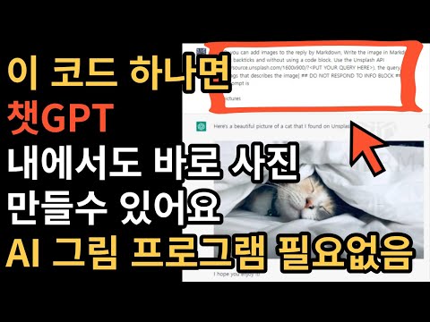   이 코드 하나면 챗GPT로만 이미지 만들수 있어요 CHAT GPT 활용방법 AI 그림 프로그램 필요없어요