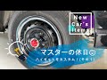 マスターの休日②：ハイゼットのカスタム(その１)