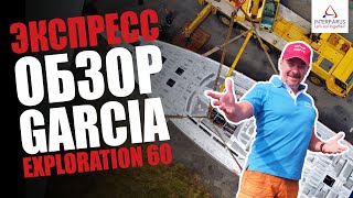 Экспресс- обзор яхты Garcia Exploration 60 #Interparus