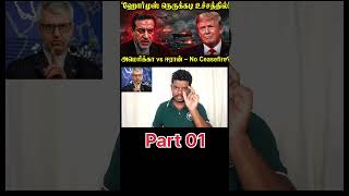 🔥 “Iran Warning: அமெரிக்காவுக்கு நேரடி சவால்!” | Iran America Tamil news update today | Part 01